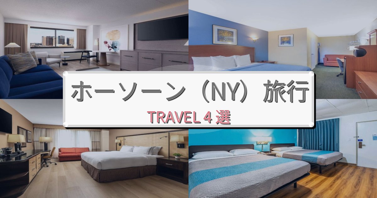 心に残るホーソーン（NY）最高の宿泊体験BEST4選