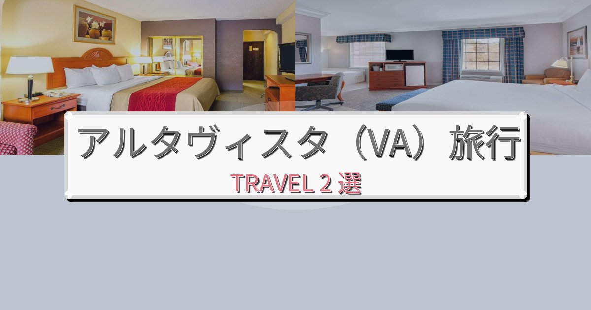 究極のアルタヴィスタ(VA)旅の拠点におすすめBEST2選 究極のアルタヴィスタ(VA)旅の拠点におすすめBEST2選