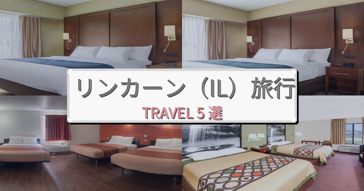 特別なリンカーン（IL）旅行のベスト宿泊先BEST5選