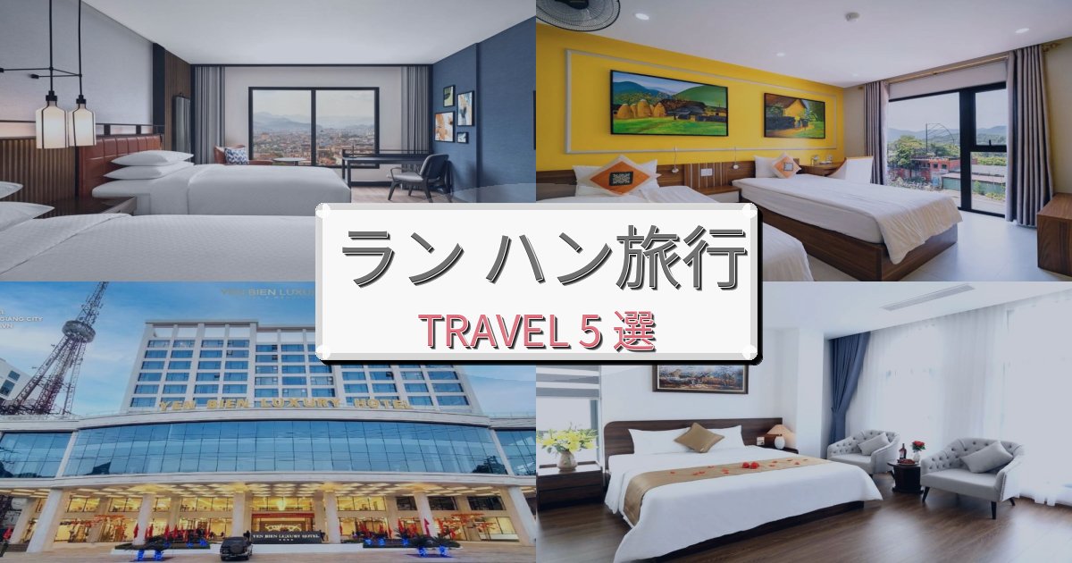 《2025年最新版》洗練されたラン ハン旅行で絶対泊まりたい宿BEST5選 《2025年最新版》洗練されたラン ハン旅行で絶対泊まりたい宿BEST5選