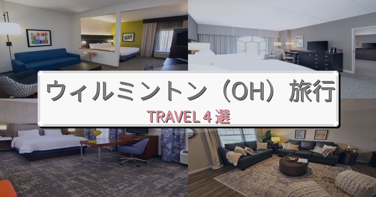 忘れられないウィルミントン(OH)最高の宿泊体験BEST4選 忘れられないウィルミントン(OH)最高の宿泊体験BEST4選