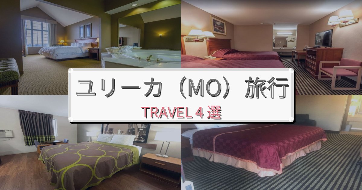 感動的なユリーカ(MO)旅滞在におすすめの宿BEST4選 感動的なユリーカ(MO)旅滞在におすすめの宿BEST4選