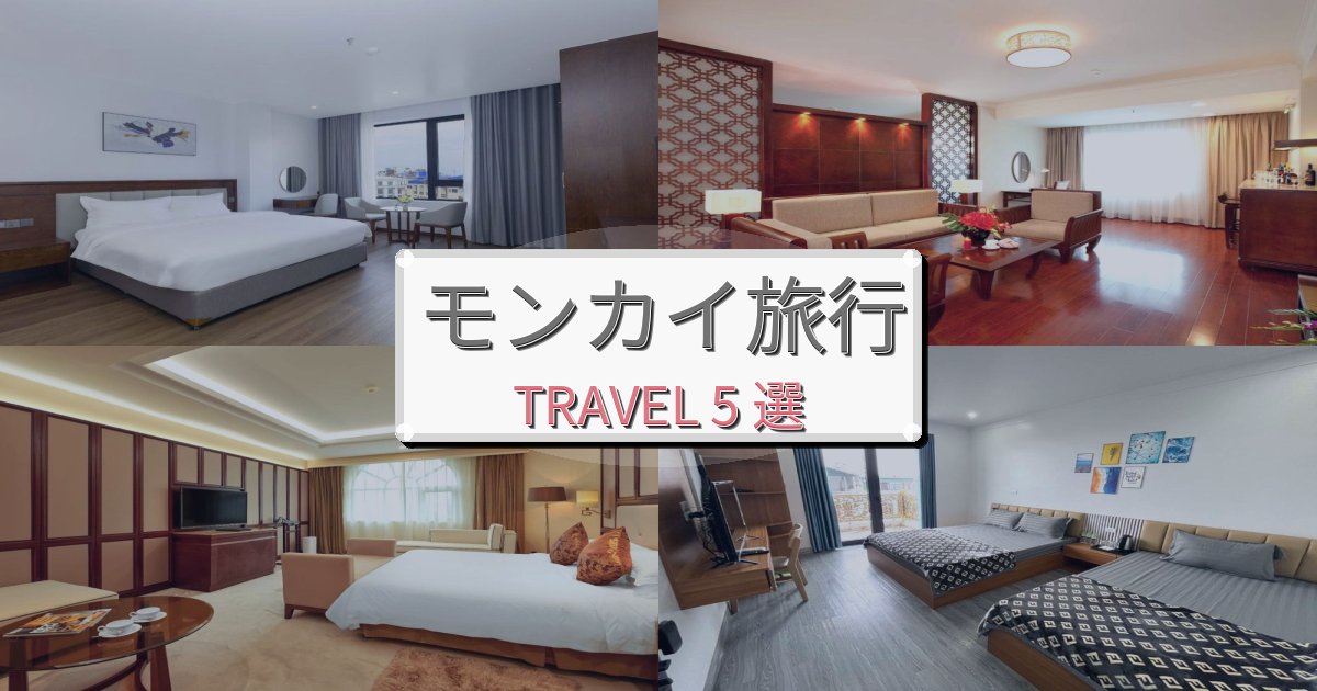 特別なモンカイ旅の拠点におすすめBEST5選 特別なモンカイ旅の拠点におすすめBEST5選