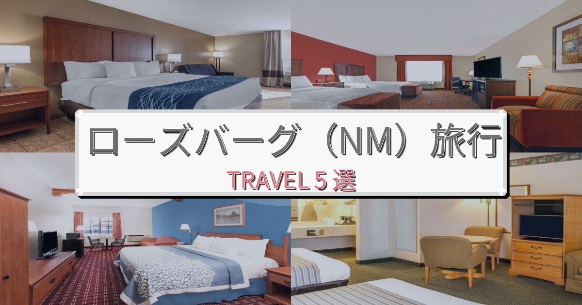 夢のようなローズバーグ(NM)おすすめ宿泊施設BEST5選 夢のようなローズバーグ(NM)おすすめ宿泊施設BEST5選