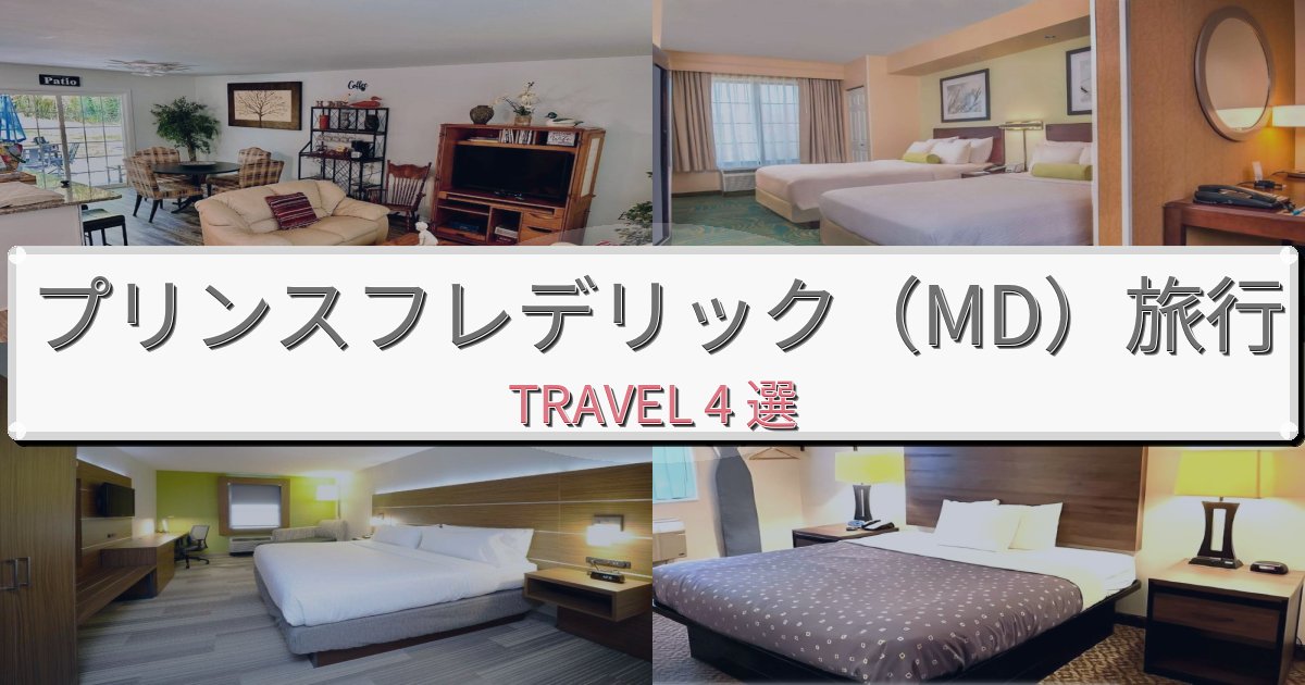 エレガントなプリンスフレデリック(MD)旅の拠点におすすめBEST4選 エレガントなプリンスフレデリック(MD)旅の拠点におすすめBEST4選