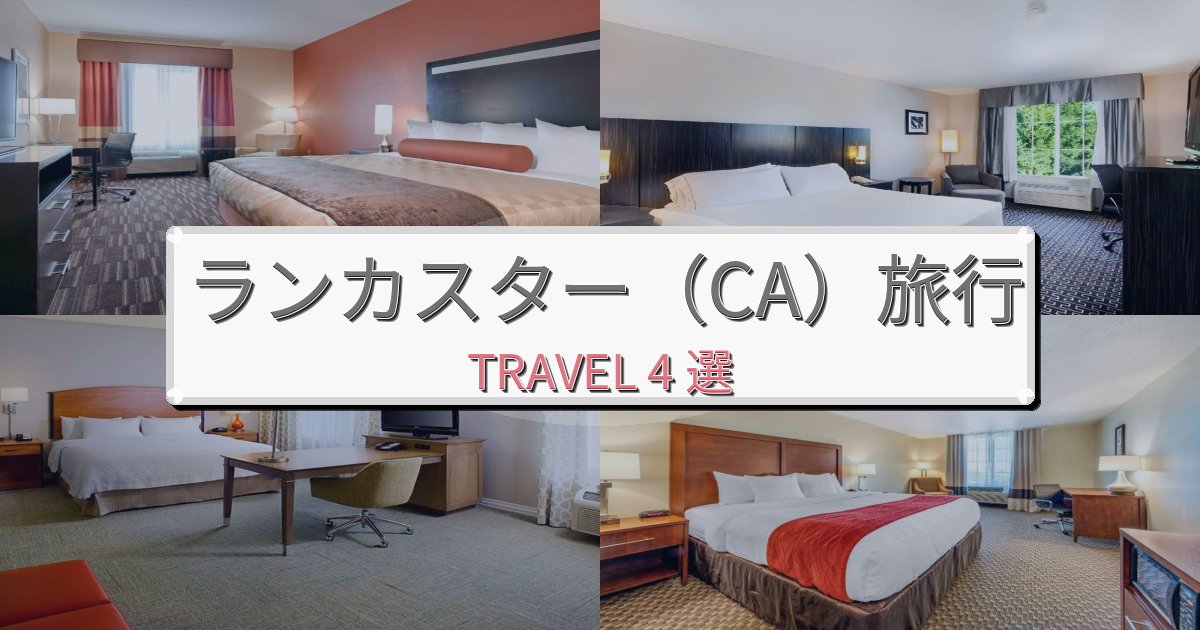 究極のランカスター(CA)で泊まりたいホテルBEST4選 究極のランカスター(CA)で泊まりたいホテルBEST4選