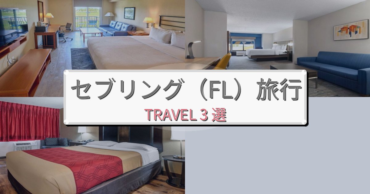 洗練されたセブリング（FL）観光に便利なホテルBEST3選