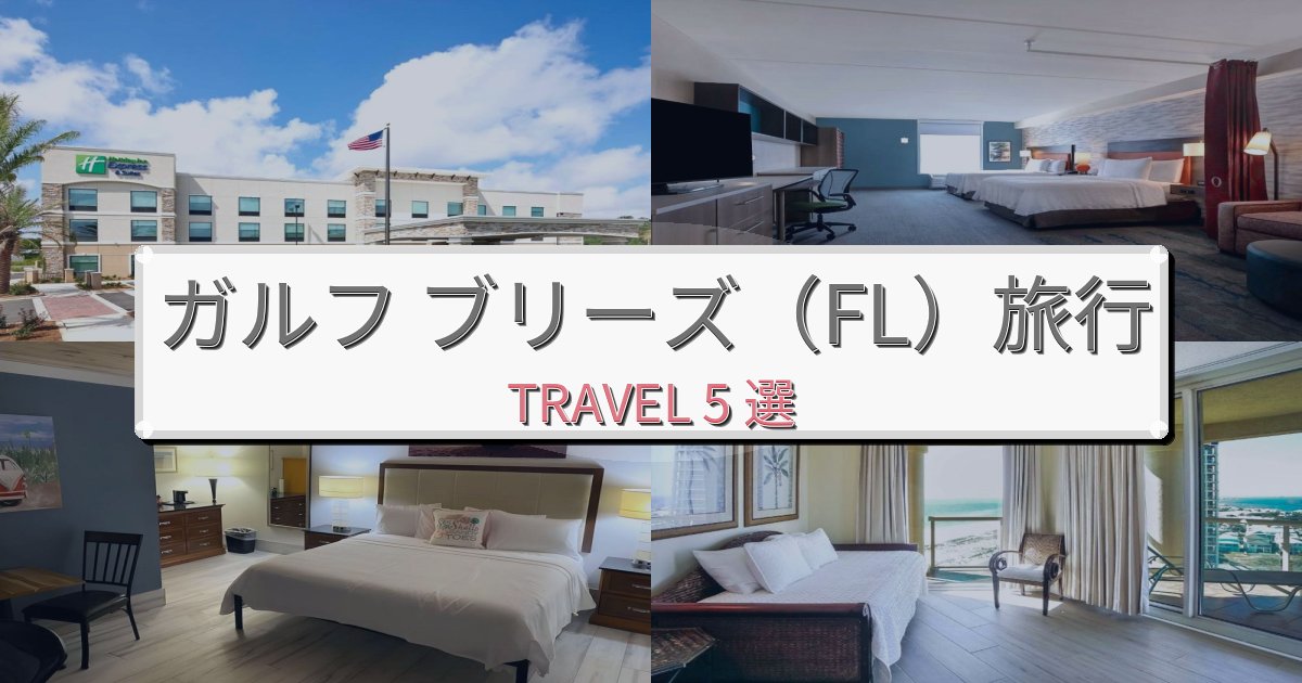 癒しのガルフ ブリーズ(FL)での贅沢な時間BEST5選 癒しのガルフ ブリーズ(FL)での贅沢な時間BEST5選