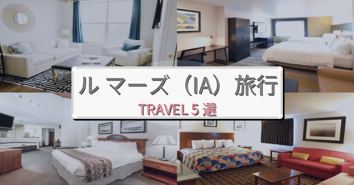 完璧なル マーズ(IA)滞在におすすめの宿BEST5選 完璧なル マーズ(IA)滞在におすすめの宿BEST5選