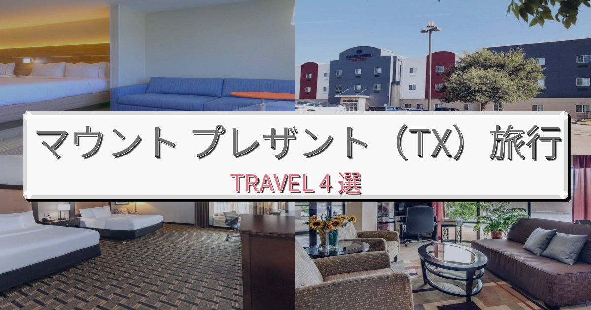 最高級のマウント プレザント(TX)おすすめ宿泊施設BEST4選 最高級のマウント プレザント(TX)おすすめ宿泊施設BEST4選