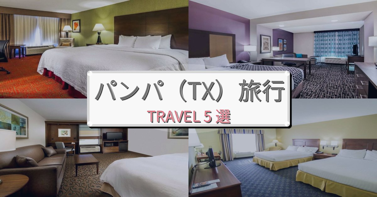 格別なパンパ(TX)おすすめ宿泊施設BEST5選 格別なパンパ(TX)おすすめ宿泊施設BEST5選