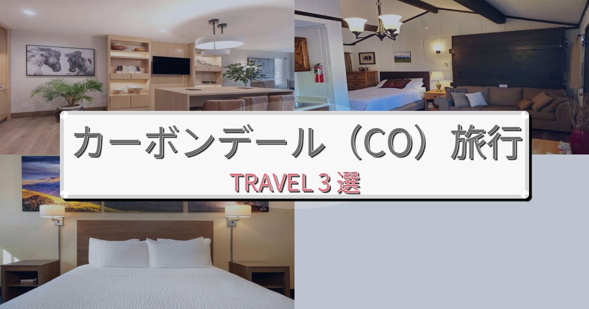 プレミアムなカーボンデール(CO)滞在におすすめの宿BEST3選 プレミアムなカーボンデール(CO)滞在におすすめの宿BEST3選