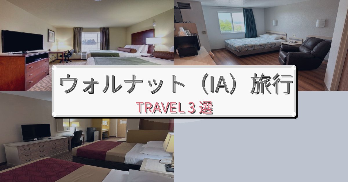 思い出に残るウォルナット(IA)でのリラックス滞在BEST3選 思い出に残るウォルナット(IA)でのリラックス滞在BEST3選