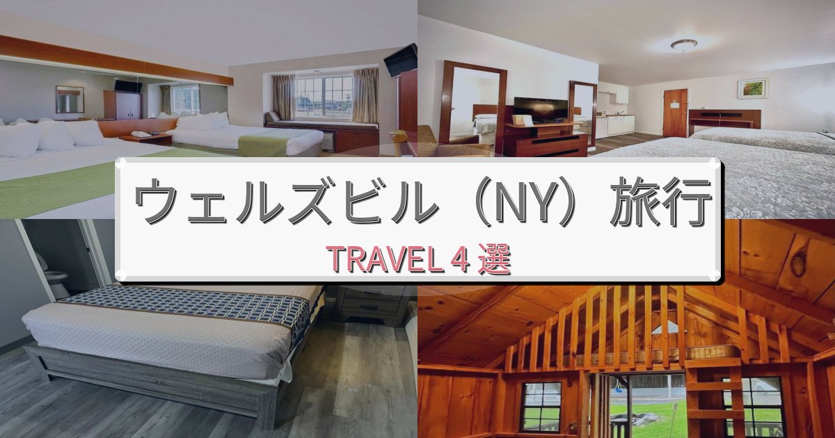《旅のプロ厳選》感動的なウェルズビル(NY)旅観光に便利なホテルBEST4選 《旅のプロ厳選》感動的なウェルズビル(NY)旅観光に便利なホテルBEST4選