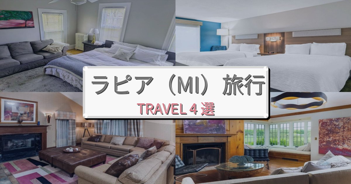 思い出に残るラピア(MI)でのホテル選び完全ガイドBEST4選 思い出に残るラピア(MI)でのホテル選び完全ガイドBEST4選