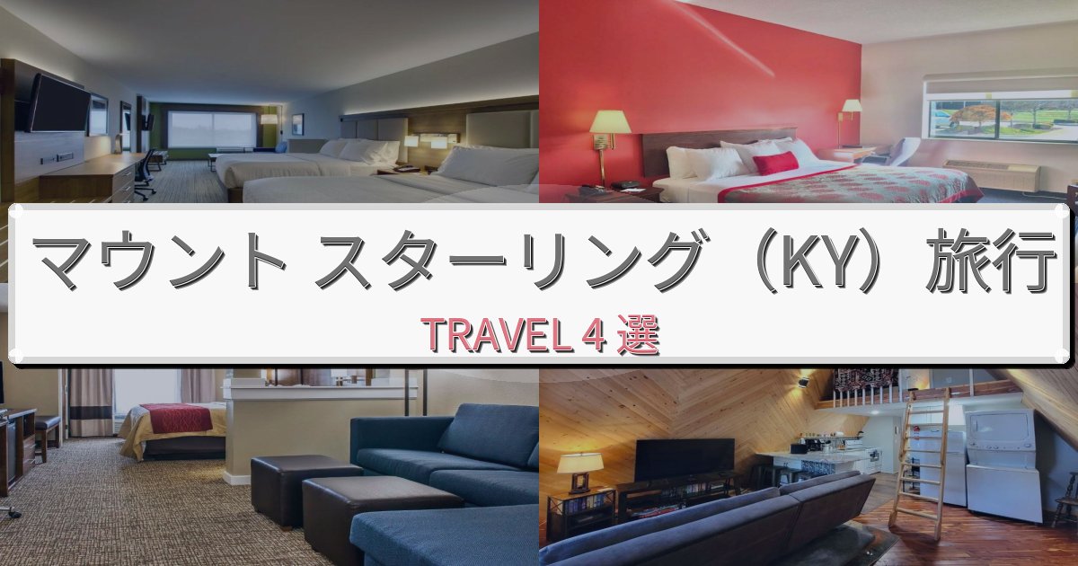 感動的なマウント スターリング（KY）旅での快適滞在ガイドBEST4選
