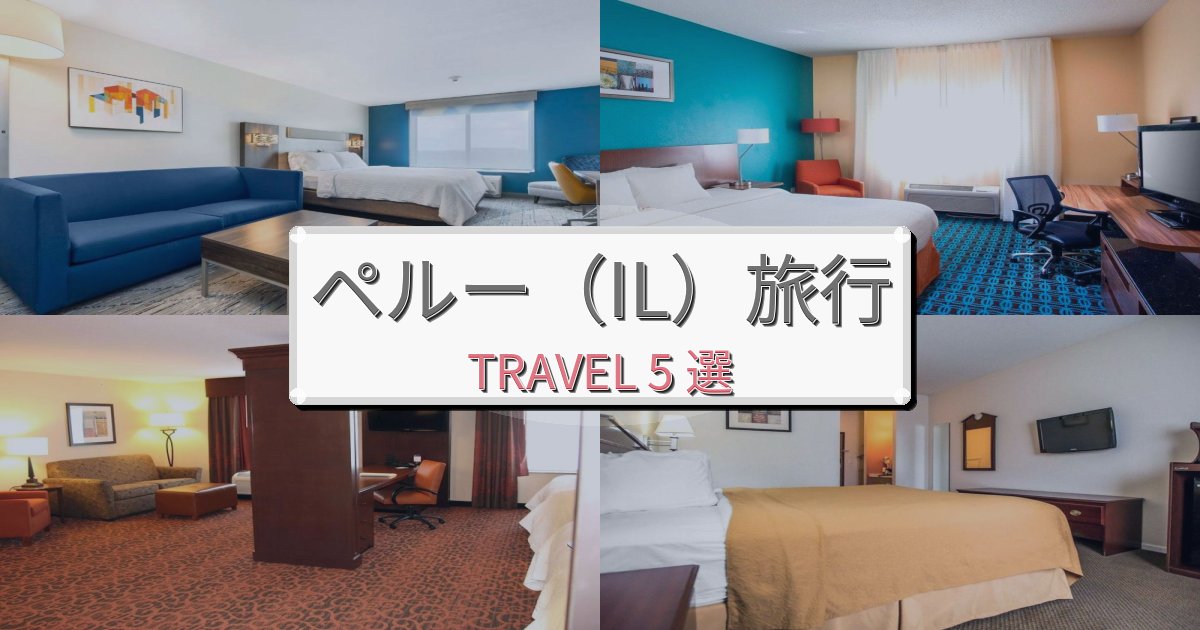 印象的なペルー(IL)滞在最高の宿泊体験BEST5選 印象的なペルー(IL)滞在最高の宿泊体験BEST5選