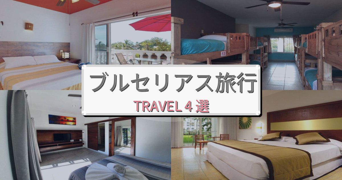 癒しのブルセリアス旅行のベスト宿泊先BEST4選