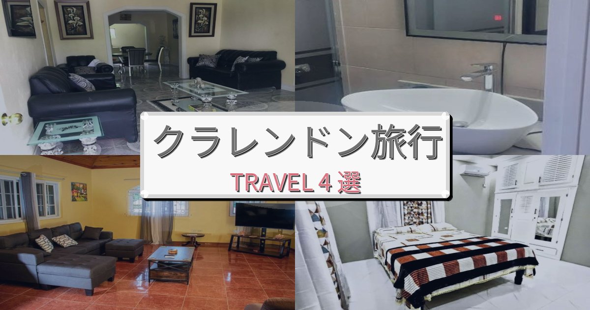忘れられないクラレンドン旅行で絶対泊まりたい宿BEST4選