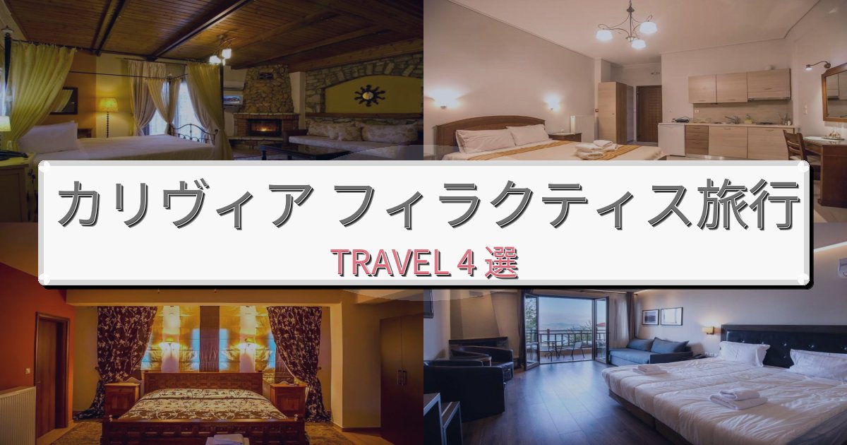 リフレッシュできるカリヴィア フィラクティス旅行で絶対泊まりたい宿BEST4選 リフレッシュできるカリヴィア フィラクティス旅行で絶対泊まりたい宿BEST4選