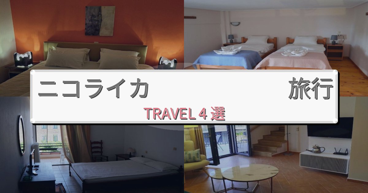 優雅なニコライカ 旅行のベスト宿泊先BEST4選 優雅なニコライカ 旅行のベスト宿泊先BEST4選