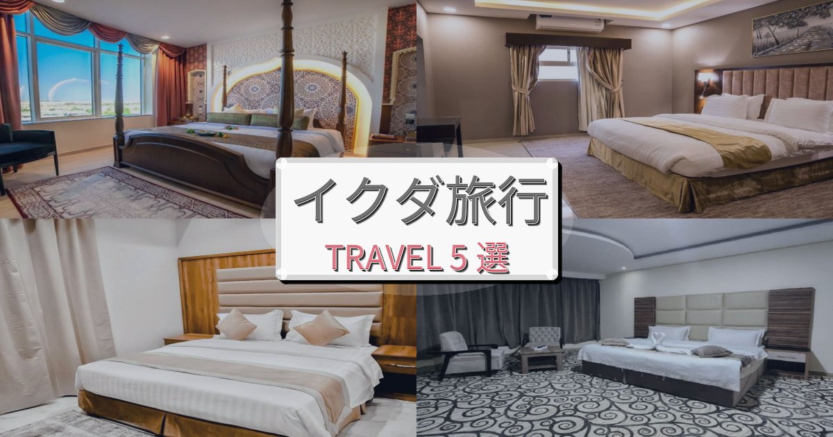 感動的なイクダ旅での贅沢な時間BEST5選