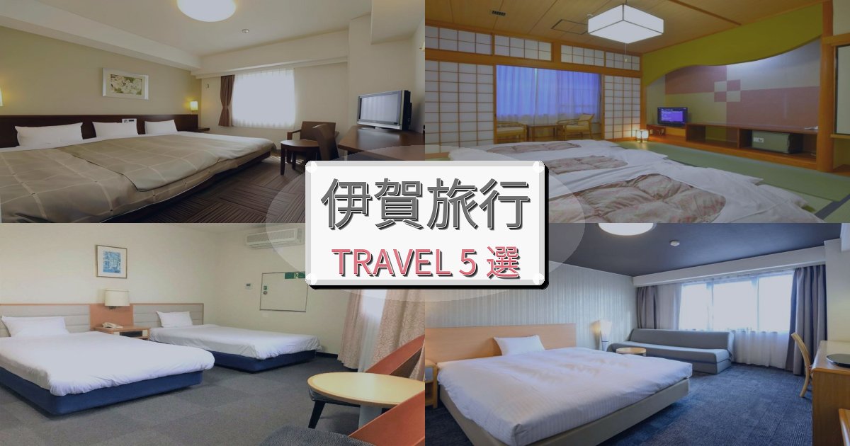 リフレッシュできる伊賀旅行で絶対泊まりたい宿BEST5選 リフレッシュできる伊賀旅行で絶対泊まりたい宿BEST5選