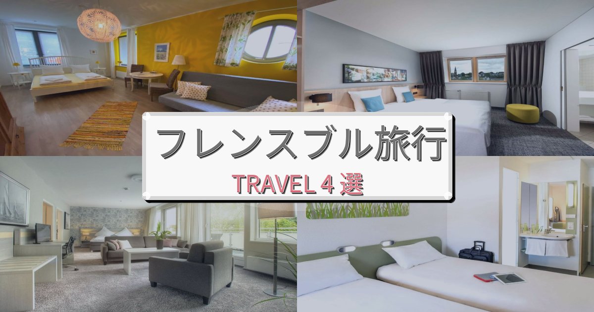 《2025年最新版》忘れられないフレンスブル旅行で絶対泊まりたい宿BEST4選 《2025年最新版》忘れられないフレンスブル旅行で絶対泊まりたい宿BEST4選