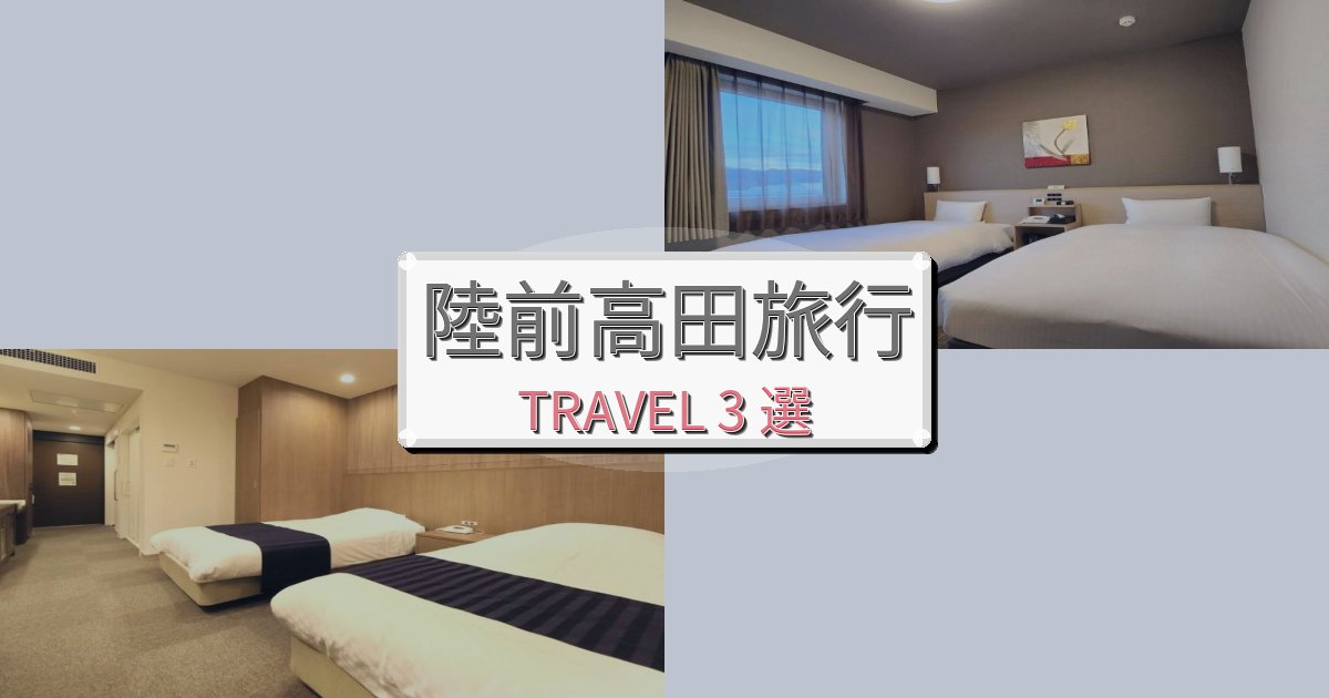 快適な陸前高田旅行で絶対泊まりたい宿BEST3選 快適な陸前高田旅行で絶対泊まりたい宿BEST3選