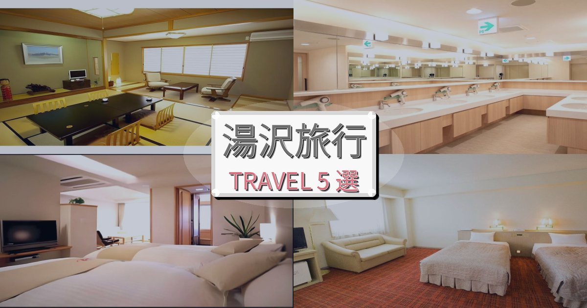 印象的な湯沢滞在旅の拠点におすすめBEST5選 印象的な湯沢滞在旅の拠点におすすめBEST5選