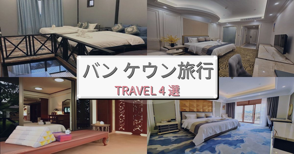 【口コミ高評価】思い出に残るバン ケウン旅行で絶対泊まりたい宿BEST4選