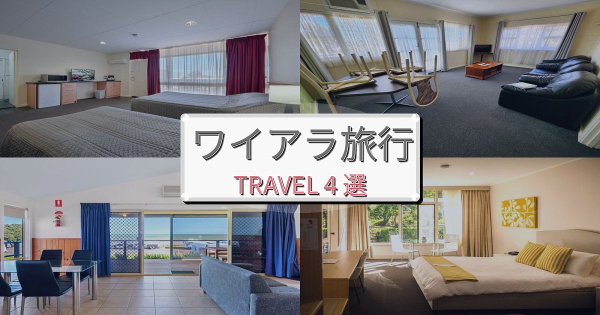 憧れのワイアラ旅行での贅沢な時間BEST4選 憧れのワイアラ旅行での贅沢な時間BEST4選