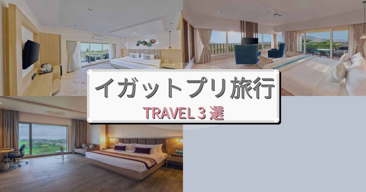 憧れのイガットプリ旅行旅の拠点におすすめBEST3選 憧れのイガットプリ旅行旅の拠点におすすめBEST3選