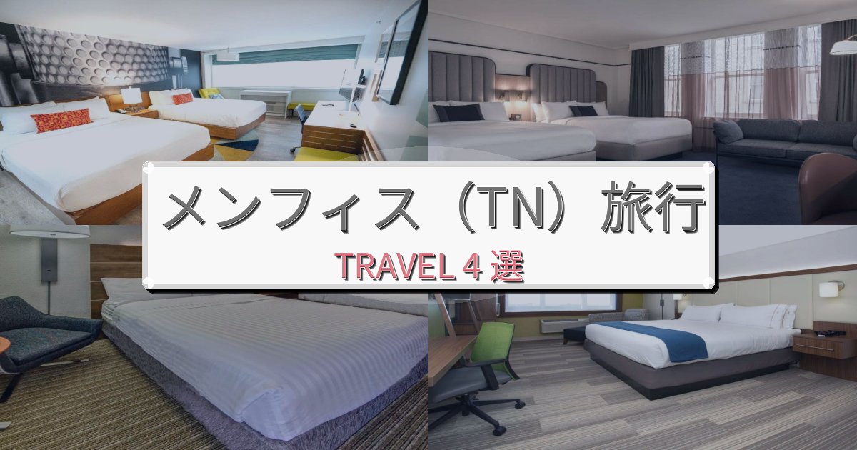 癒しのメンフィス(TN)旅行で絶対泊まりたい宿BEST4選 癒しのメンフィス(TN)旅行で絶対泊まりたい宿BEST4選