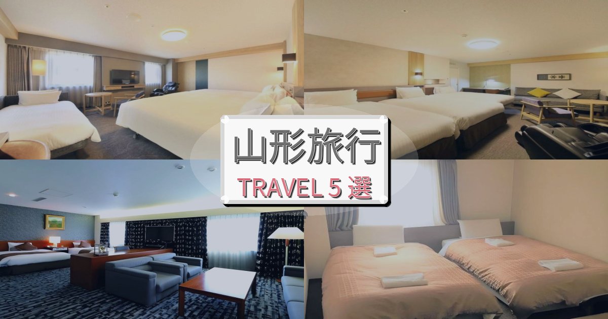 贅沢な山形時間での快適滞在ガイドBEST5選 贅沢な山形時間での快適滞在ガイドBEST5選