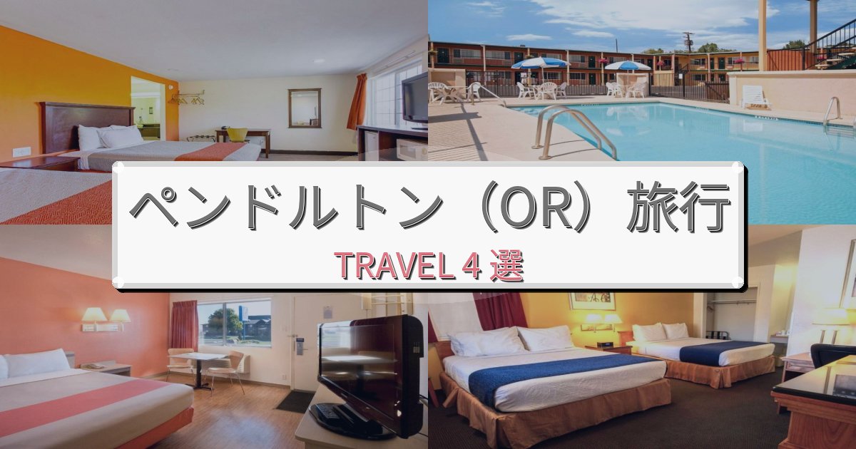 心地よいペンドルトン(OR)最高の宿泊体験BEST4選 心地よいペンドルトン(OR)最高の宿泊体験BEST4選
