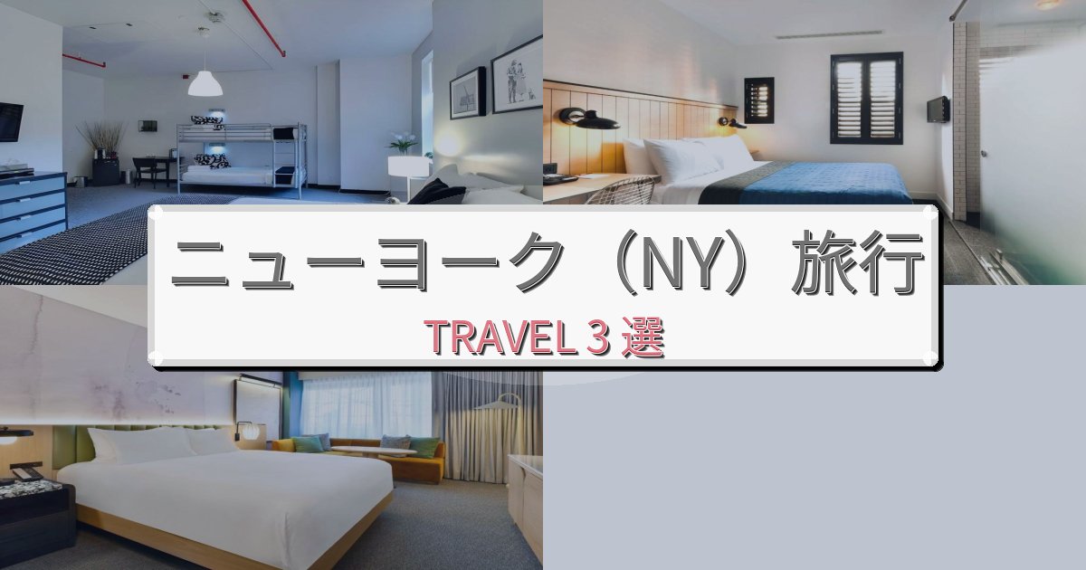 《2025年最新版》格別なニューヨーク（NY）での快適滞在ガイドBEST3選