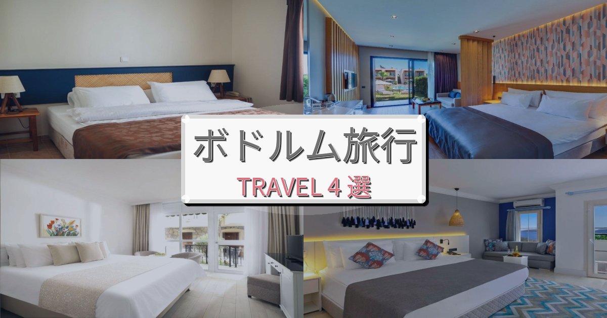 夢のようなボドルム旅の拠点におすすめBEST4選 夢のようなボドルム旅の拠点におすすめBEST4選