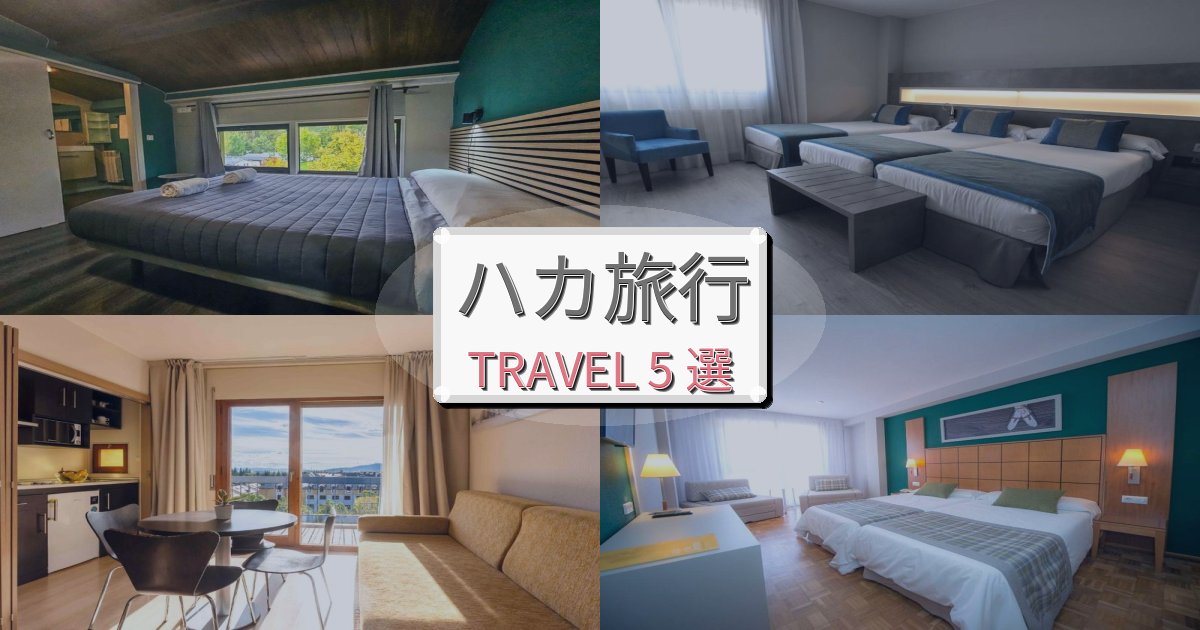 感動的なハカ旅旅行で絶対泊まりたい宿BEST5選