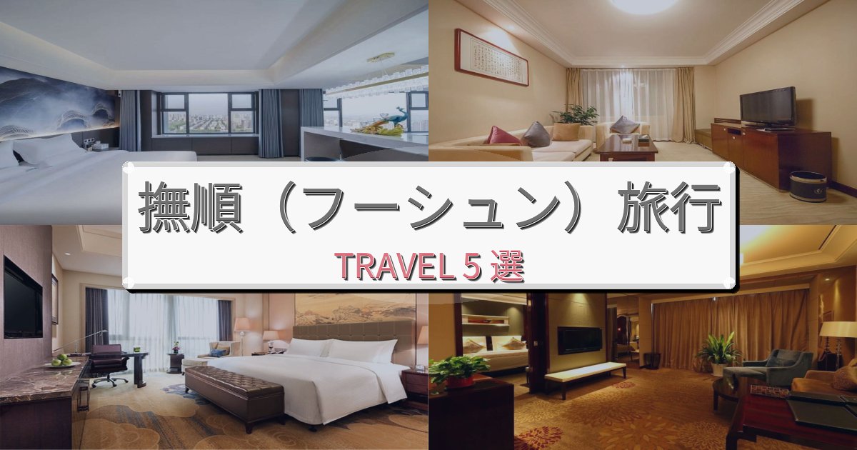 心地よい撫順(フーシュン)観光に便利なホテルBEST5選 心地よい撫順(フーシュン)観光に便利なホテルBEST5選