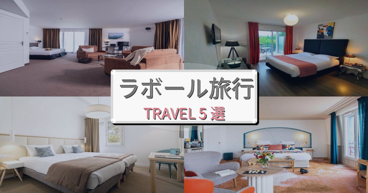 【現地レポート】憧れのラボール旅行での贅沢な時間BEST5選 【現地レポート】憧れのラボール旅行での贅沢な時間BEST5選