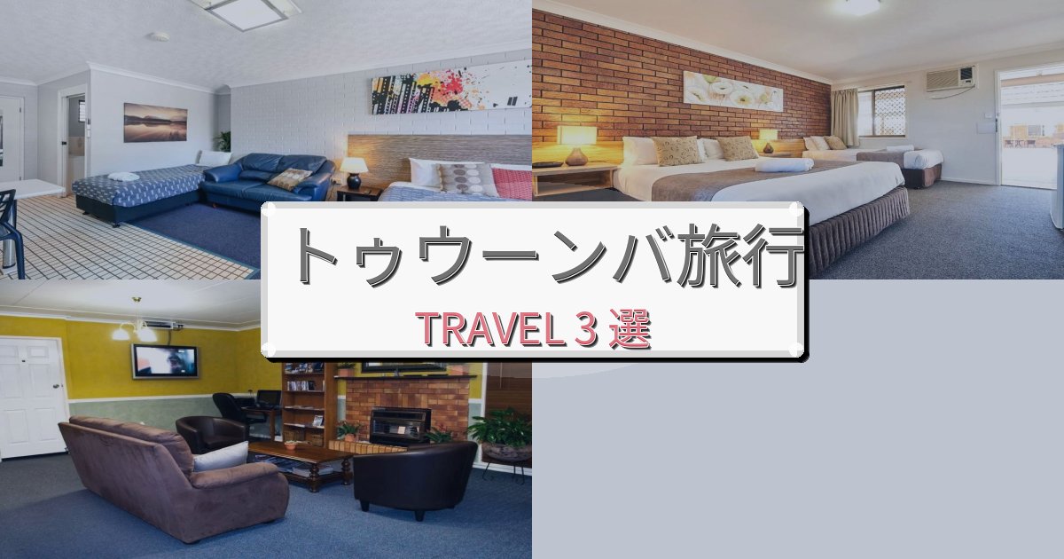 《2025年最新版》感動的なトゥウーンバ旅でのホテル選び完全ガイドBEST3選