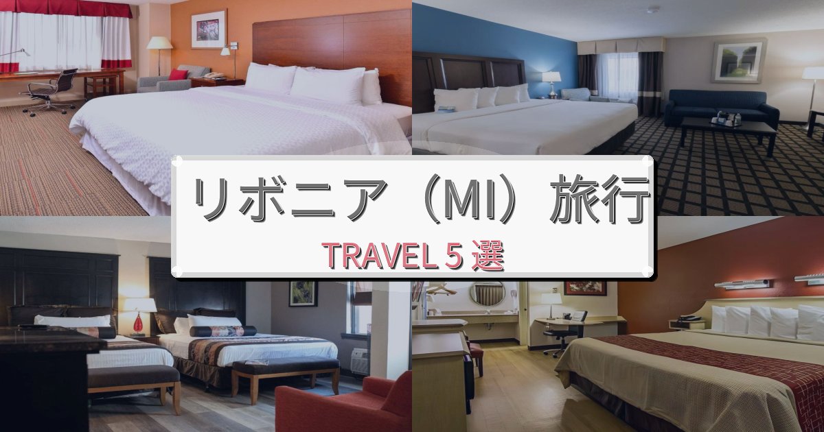 忘れられないリボニア(MI)旅の拠点におすすめBEST5選 忘れられないリボニア(MI)旅の拠点におすすめBEST5選