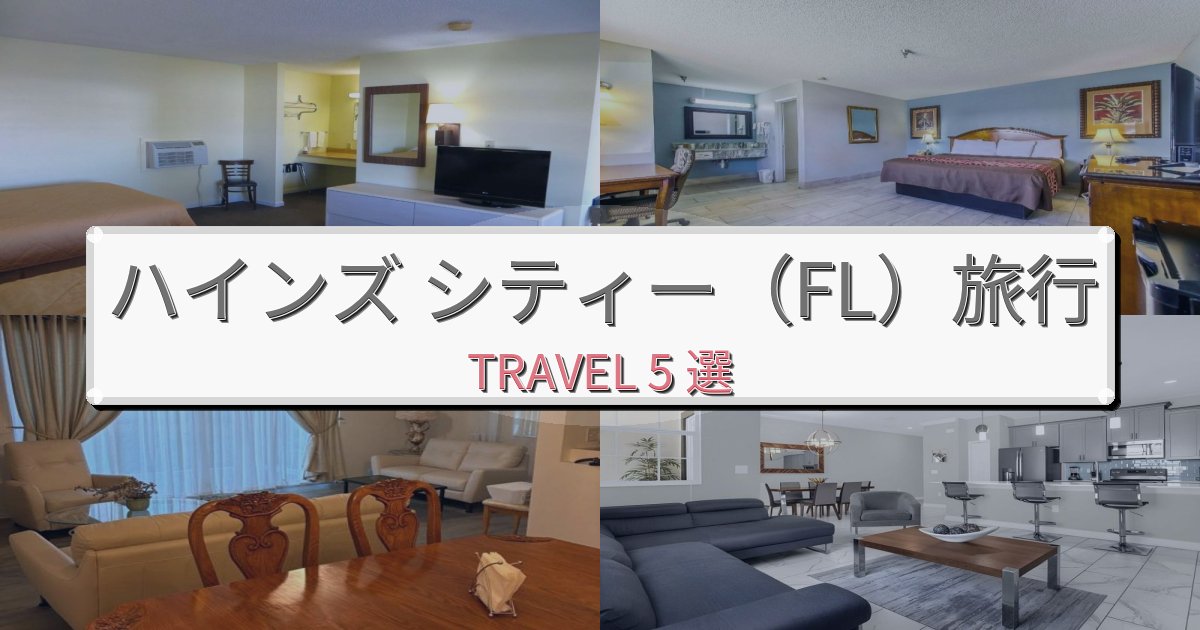 心に残るハインズ シティー(FL)旅行で絶対泊まりたい宿BEST5選 心に残るハインズ シティー(FL)旅行で絶対泊まりたい宿BEST5選