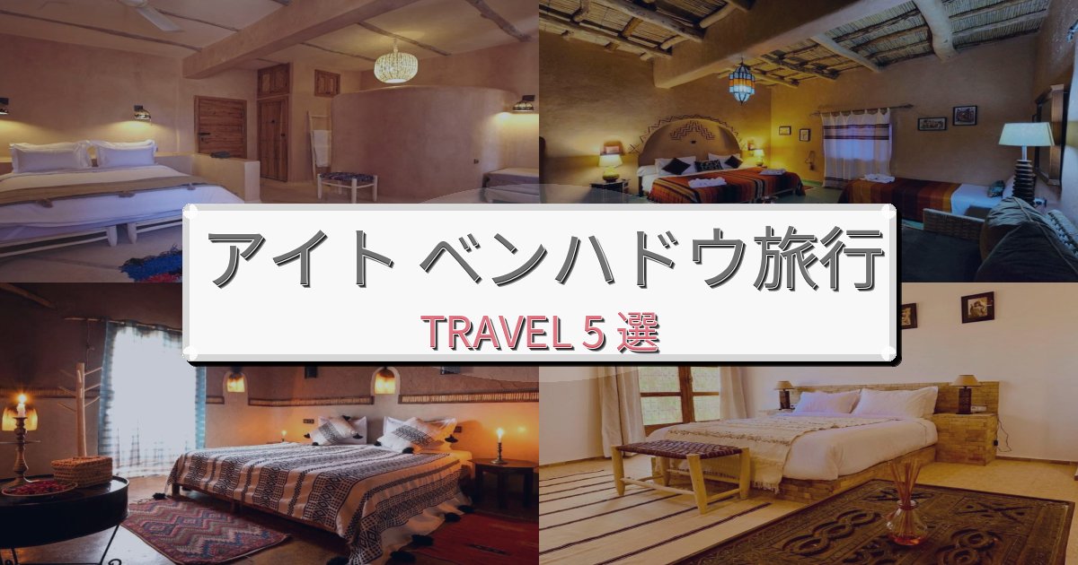《旅のプロ厳選》憧れのアイト ベンハドウ旅行最高の宿泊体験BEST5選 《旅のプロ厳選》憧れのアイト ベンハドウ旅行最高の宿泊体験BEST5選
