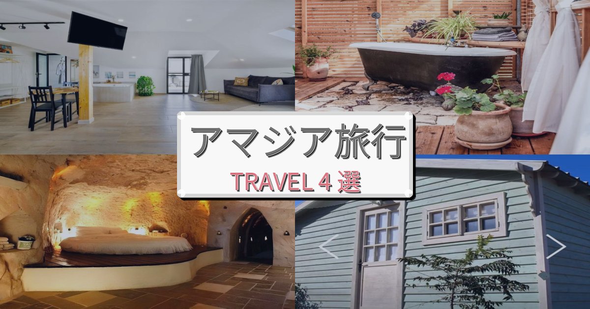 《旅のプロ厳選》プレミアムなアマジアでの極上ステイBEST4選