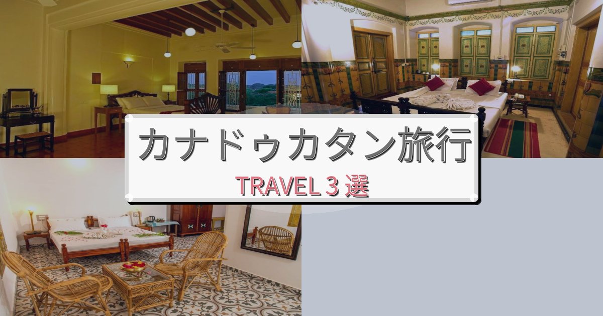 《限定情報》素晴らしいカナドゥカタンで選ぶべきホテルBEST3選