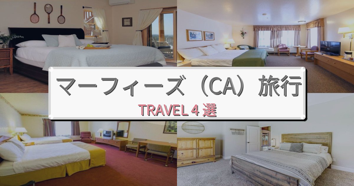 極上のマーフィーズ(CA)体験旅行で絶対泊まりたい宿BEST4選 極上のマーフィーズ(CA)体験旅行で絶対泊まりたい宿BEST4選