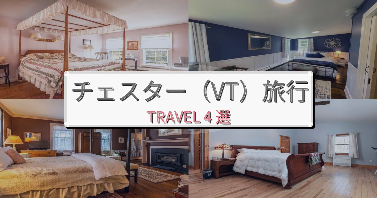 格別なチェスター(VT)でのホテル選び完全ガイドBEST4選 格別なチェスター(VT)でのホテル選び完全ガイドBEST4選