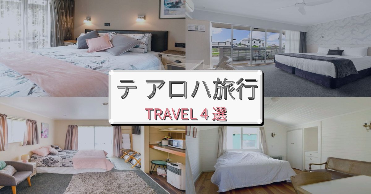 究極のテ アロハでの快適滞在ガイドBEST4選